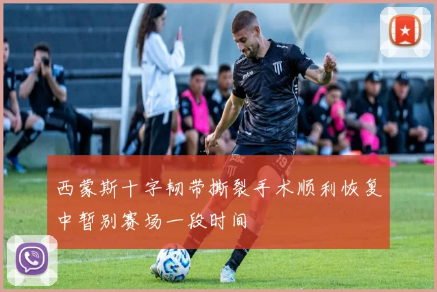 西蒙斯十字韧带撕裂手术顺利恢复中暂别赛场一段时间
